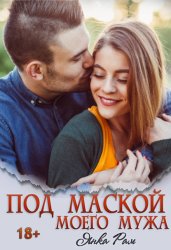 Скачать Под маской моего мужа бесплатно