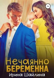 Скачать Нечаянно беременна бесплатно