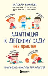 Скачать Адаптация к детскому саду без проблем бесплатно
