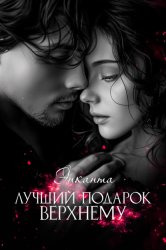 Скачать Лучший подарок верхнему бесплатно
