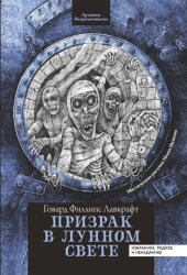Скачать Призрак в лунном свете бесплатно