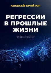 Скачать Регрессии в прошлые жизни. Сборник статей бесплатно