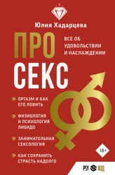 Скачать Про секс. Все об удовольствии и наслаждении бесплатно