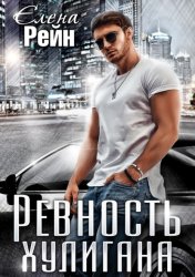 Скачать Ревность хулигана бесплатно