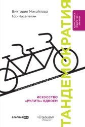 Скачать Тандемократия. Искусство «рулить» вдвоем бесплатно