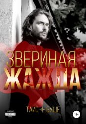 Скачать Звериная жажда бесплатно