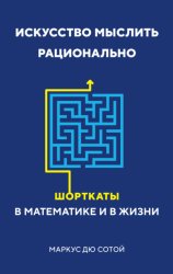 Скачать Искусство мыслить рационально. Шорткаты в математике и в жизни бесплатно
