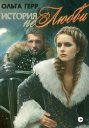 Скачать История (не)любви бесплатно