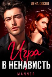 Скачать Игра в ненависть бесплатно