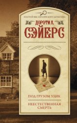 Скачать Под грузом улик. Неестественная смерть бесплатно