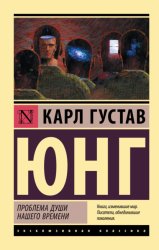 Скачать Проблемы души нашего времени бесплатно