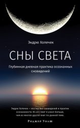 Скачать Сны света. Глубинная дневная практика осознанных сновидений бесплатно