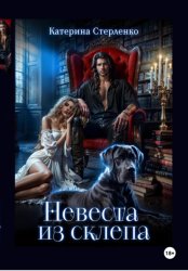 Скачать Невеста из склепа бесплатно