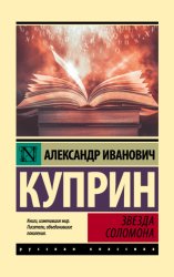 Скачать Звезда Соломона бесплатно