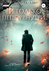 Скачать И только пепел внутри… бесплатно