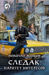 Скачать Следак. Паритет интересов бесплатно