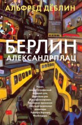 Скачать Берлин, Александрплац бесплатно