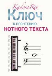 Скачать Ключ к прочтению нотного текста бесплатно