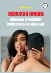 Скачать Женский пикап: приёмы и техники соблазнения мужчин бесплатно