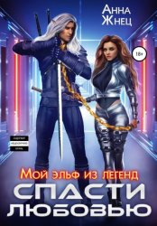 Скачать Мой эльф из легенд. Спасти любовью бесплатно