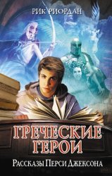 Скачать Греческие герои. Рассказы Перси Джексона бесплатно