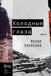 Скачать Холодные глаза бесплатно