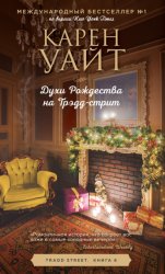 Скачать Духи Рождества на Трэдд-стрит бесплатно