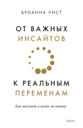 Скачать От важных инсайтов к реальным переменам бесплатно