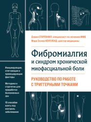 Скачать Фибромиалгия и хроническая миофасциальная боль бесплатно