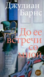 Скачать До ее встречи со мной бесплатно
