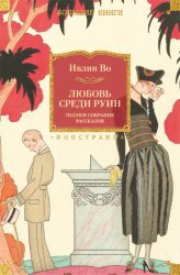 Скачать Любовь среди руин. Полное собрание рассказов бесплатно