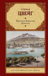 Скачать Кристина Хофленер. Новеллы бесплатно