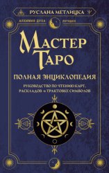 Скачать Мастер Таро. Полная энциклопедия. Руководство по чтению карт, раскладов и трактовке символов бесплатно