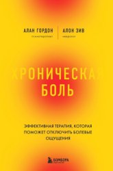 Скачать Хроническая боль. Эффективная терапия, которая поможет отключить болевые ощущения бесплатно