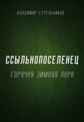 Скачать Ссыльнопоселенец. Горячая зимняя пора бесплатно