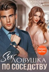 Скачать Секс-ловушка по соседству бесплатно