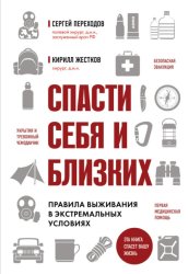 Скачать Спасти себя и близких. Правила выживания в экстремальных условиях бесплатно