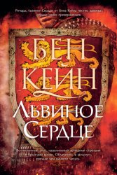Скачать Львиное сердце бесплатно