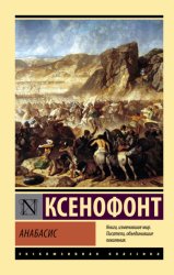 Скачать Анабасис бесплатно