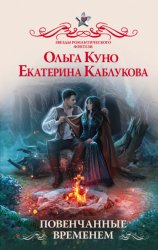 Скачать Повенчанные временем бесплатно