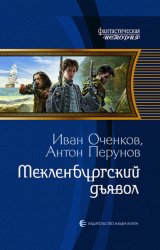 Скачать Мекленбургский дьявол бесплатно