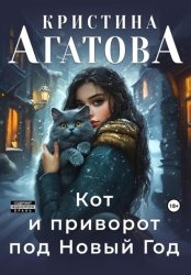 Скачать Кот и приворот под Новый год бесплатно
