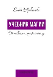 Скачать Учебник Магии. От новичка к профессионалу бесплатно