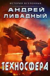 Скачать Техносфера бесплатно