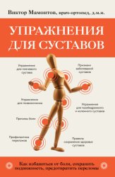 Скачать Упражнения для суставов. Как избавиться от боли, сохранить подвижность, предотвратить переломы бесплатно