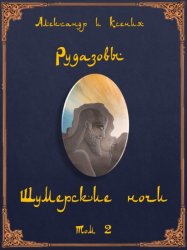 Скачать Шумерские ночи. Том 2 бесплатно