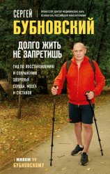 Скачать Долго жить не запретишь. Гид по восстановлению и сохранению здоровья сердца, мозга и суставов бесплатно