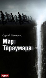 Скачать Мир Тараумара бесплатно