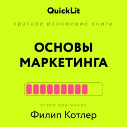 Скачать Краткое изложение книги «Основы Маркетинга». Автор оригинала – Филип Котлер бесплатно