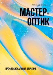 Скачать Мастер-оптик. Профессиональное обучение бесплатно
